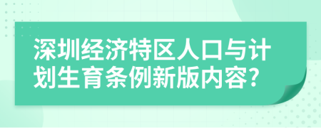 深圳经济特区人口与计划生育条例新版内容?