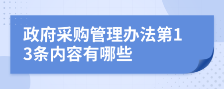 政府采购管理办法第13条内容有哪些