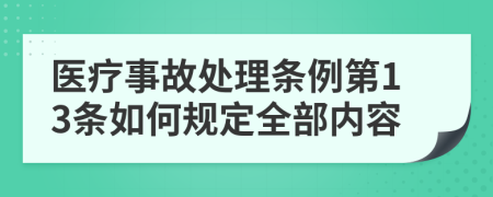 医疗事故处理条例第13条如何规定全部内容