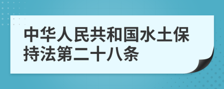 中华人民共和国水土保持法第二十八条