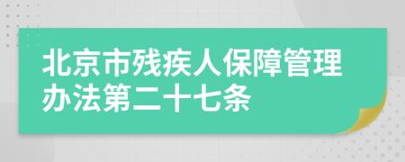 北京市残疾人保障管理办法第二十七条