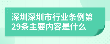 深圳深圳市行业条例第29条主要内容是什么
