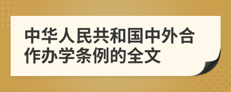 中华人民共和国中外合作办学条例的全文