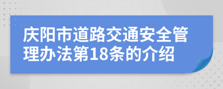 庆阳市道路交通安全管理办法第18条的介绍