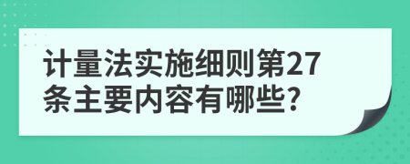 计量法实施细则第27条主要内容有哪些?