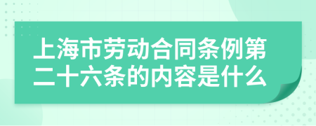 上海市劳动合同条例第二十六条的内容是什么