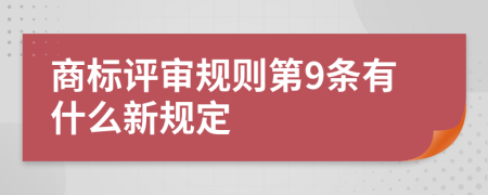 商标评审规则第9条有什么新规定