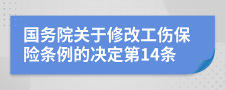 国务院关于修改工伤保险条例的决定第14条