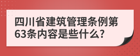 四川省建筑管理条例第63条内容是些什么?