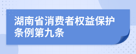 湖南省消费者权益保护条例第九条