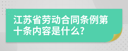 江苏省劳动合同条例第十条内容是什么?