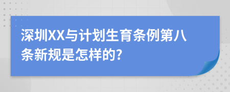 深圳XX与计划生育条例第八条新规是怎样的?