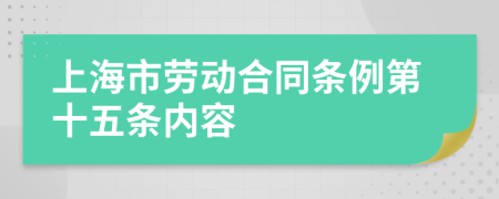 上海市劳动合同条例第十五条内容