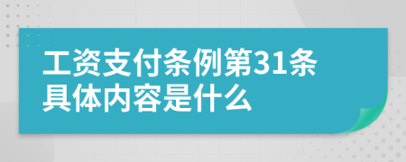 工资支付条例第31条具体内容是什么