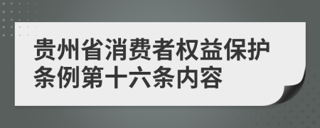 贵州省消费者权益保护条例第十六条内容