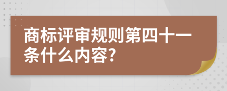 商标评审规则第四十一条什么内容?