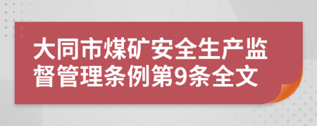 大同市煤矿安全生产监督管理条例第9条全文