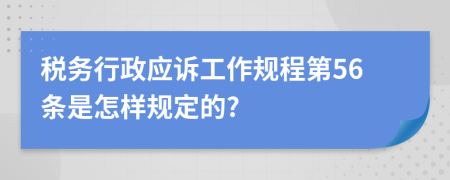 税务行政应诉工作规程第56条是怎样规定的?