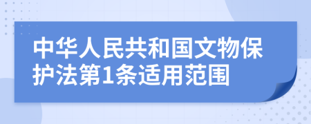 中华人民共和国文物保护法第1条适用范围