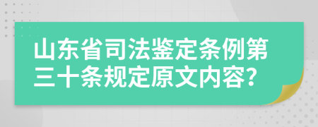 山东省司法鉴定条例第三十条规定原文内容？