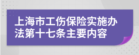 上海市工伤保险实施办法第十七条主要内容