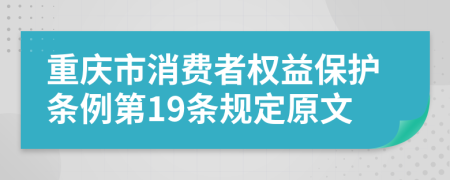 重庆市消费者权益保护条例第19条规定原文