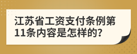 江苏省工资支付条例第11条内容是怎样的？