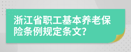 浙江省职工基本养老保险条例规定条文？