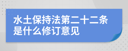 水土保持法第二十二条是什么修订意见