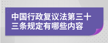 中国行政复议法第三十三条规定有哪些内容