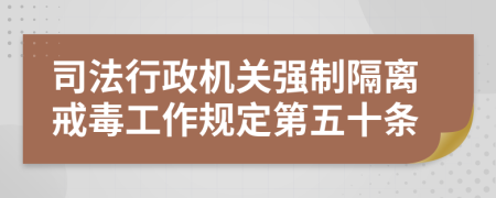 司法行政机关强制隔离戒毒工作规定第五十条