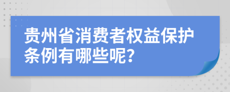 贵州省消费者权益保护条例有哪些呢？