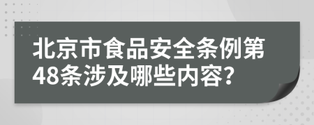 北京市食品安全条例第48条涉及哪些内容？