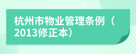 杭州市物业管理条例（2013修正本）