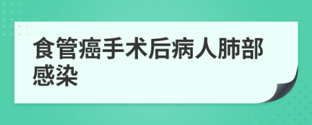 食管癌手术后病人肺部感染