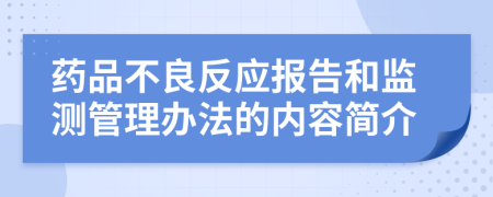 药品不良反应报告和监测管理办法的内容简介