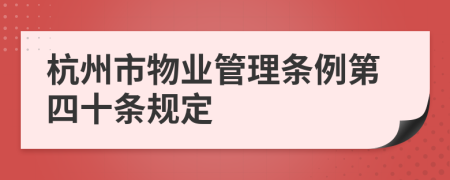 杭州市物业管理条例第四十条规定