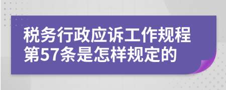 税务行政应诉工作规程第57条是怎样规定的