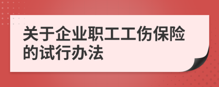 关于企业职工工伤保险的试行办法