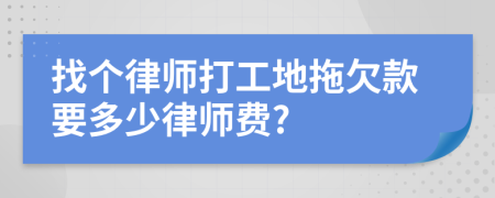 找个律师打工地拖欠款要多少律师费?