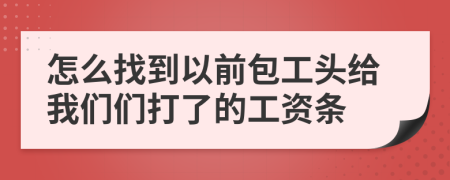 怎么找到以前包工头给我们们打了的工资条