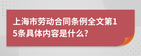 上海市劳动合同条例全文第15条具体内容是什么?