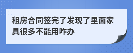 租房合同签完了发现了里面家具很多不能用咋办