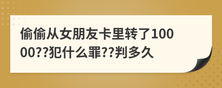 偷偷从女朋友卡里转了10000??犯什么罪??判多久