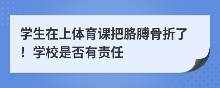 学生在上体育课把胳膊骨折了！学校是否有责任