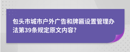 包头市城市户外广告和牌匾设置管理办法第39条规定原文内容?