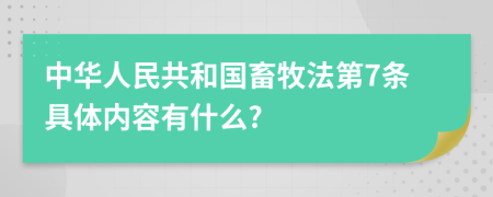 中华人民共和国畜牧法第7条具体内容有什么?