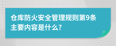 仓库防火安全管理规则第9条主要内容是什么?