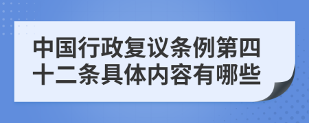 中国行政复议条例第四十二条具体内容有哪些