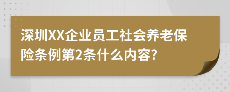 深圳XX企业员工社会养老保险条例第2条什么内容?